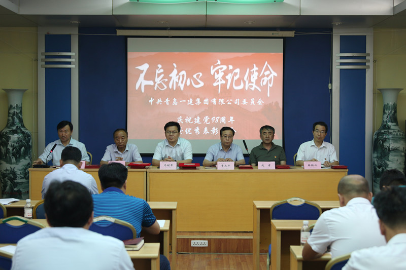 不忘初心、切记使命——青岛威尼斯37266集团庆祝中国共产党建党98周年暨优异表扬聚会