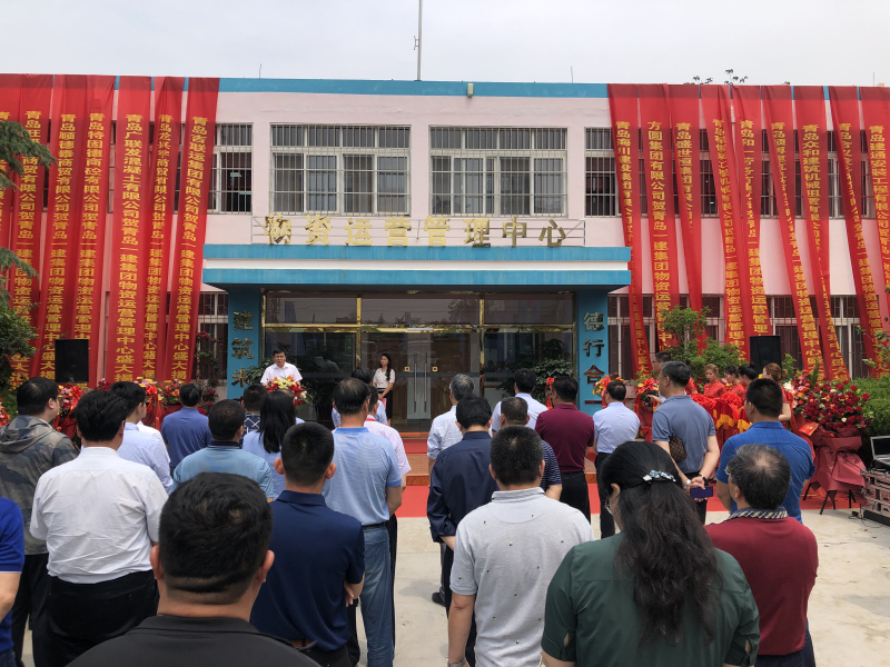 青岛威尼斯37266集团举行物资运营治理中心揭牌仪式