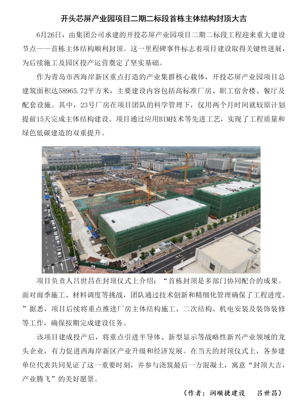 开头芯屏工业园项目二期二标段首栋主体结构封顶大吉_01_副本.png