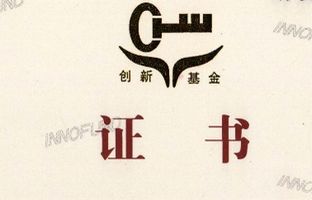 热烈祝贺公司获得国度科技部中幼企业技术创新基金