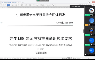 《异步LED显示屏播放器通用技术要求》集体尺度迎来初次公开审议