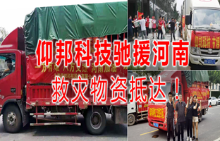 风雨共济，九游老哥J9俱乐部官网驰援河南灾区，救灾物资今日到达！