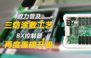 致力遍及三防涂敷工艺，BX节造器再度沉磅升级