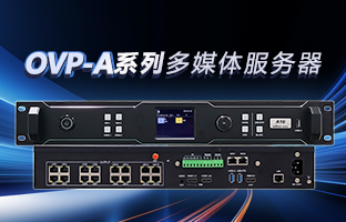 OVP-A系列多媒体服务器 | 创意空间，智慧互联，一机掌控！